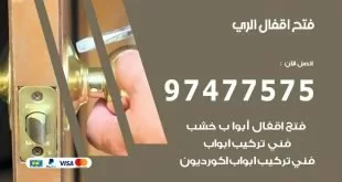 فتح اقفال الري