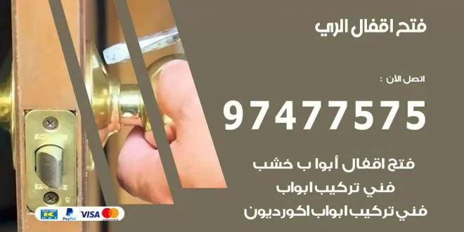 فتح اقفال الري