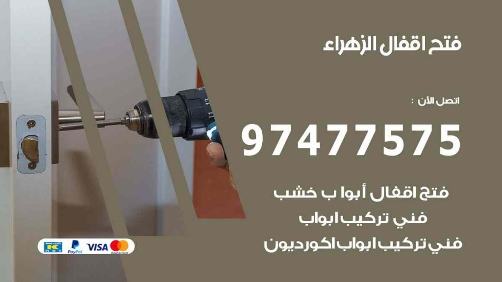 فتح اقفال الزهراء