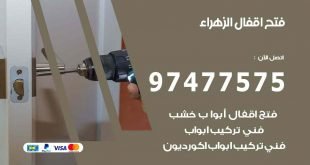 فتح اقفال الزهراء