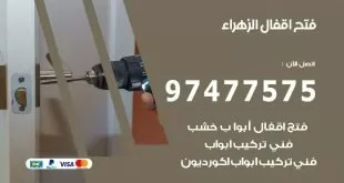 فتح اقفال الزهراء