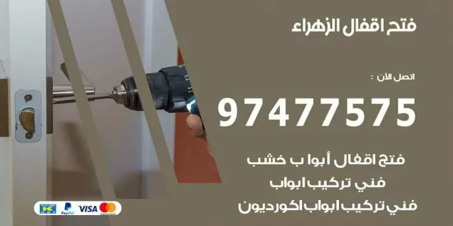 فتح اقفال الزهراء