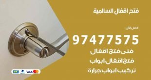 فتح اقفال السالمية