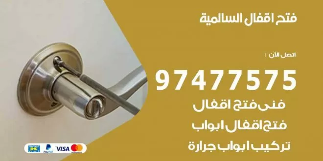 فتح اقفال السالمية