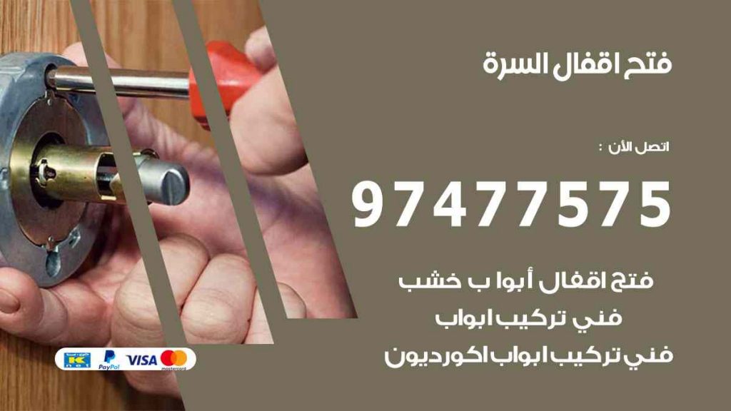 فتح اقفال السرة