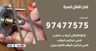 فتح اقفال السرة