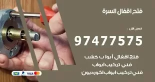 فتح اقفال السرة
