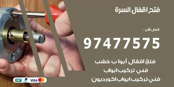 فتح اقفال السرة
