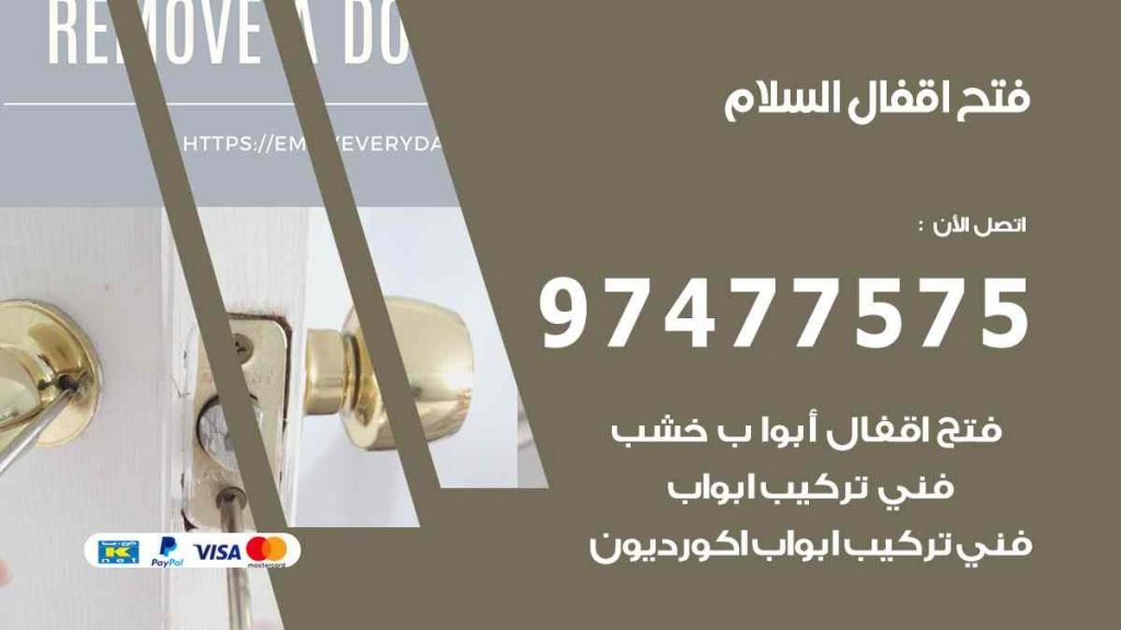 فتح اقفال السلام
