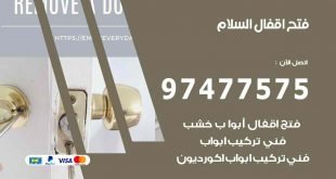فتح اقفال السلام