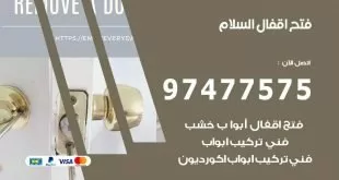 فتح اقفال السلام