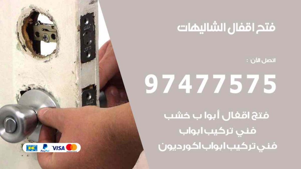 فتح اقفال الشالهيات