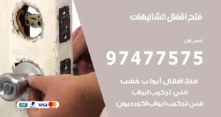 فتح اقفال الشالهيات