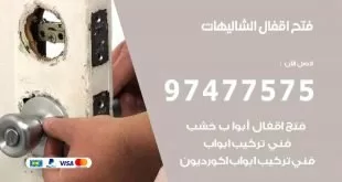 فتح اقفال الشالهيات