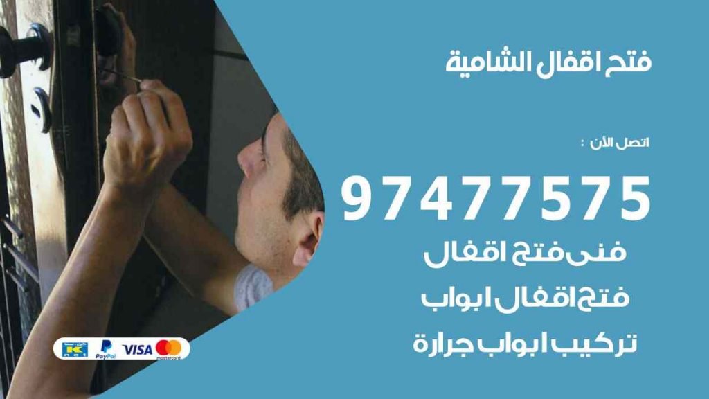 فتح اقفال الشامية