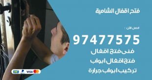 فتح اقفال الشامية