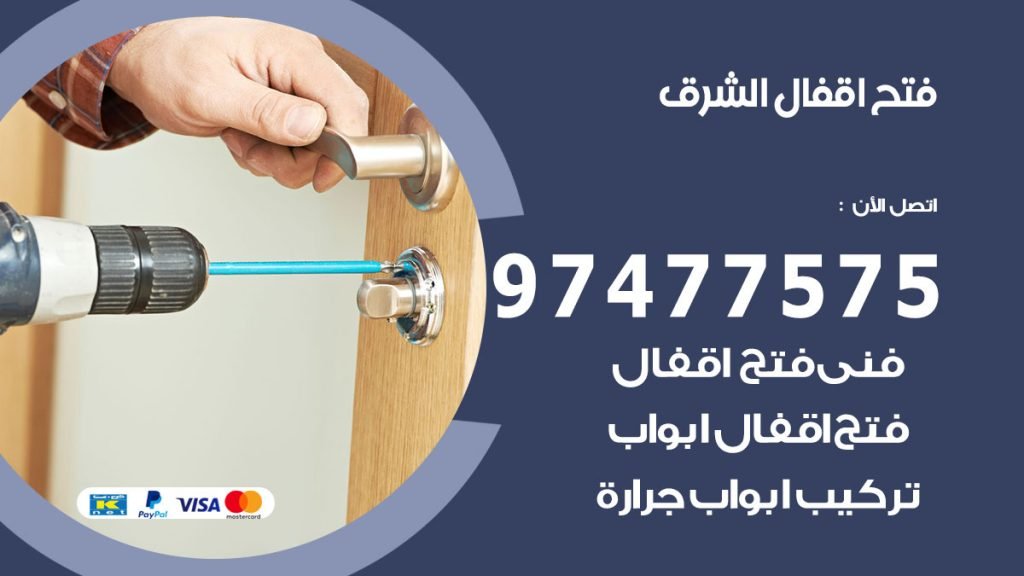 فتح اقفال الشرق