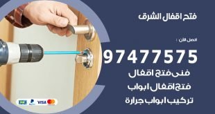 فتح اقفال الشرق