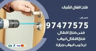فتح اقفال الشرق