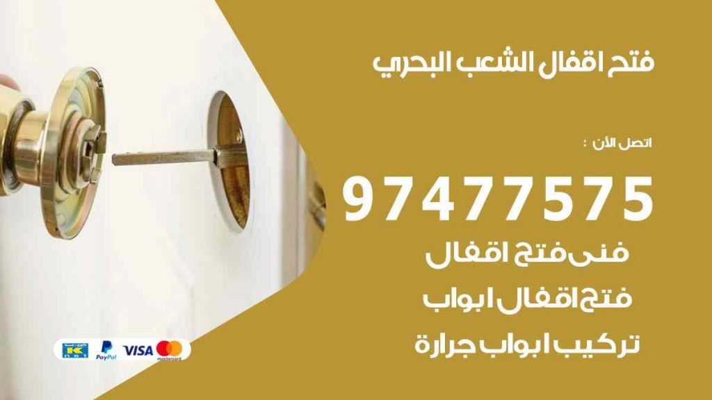 فتح اقفال الشعب البحري