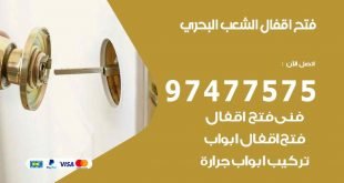 فتح اقفال الشعب البحري