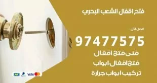 فتح اقفال الشعب البحري