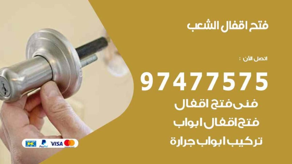 فتح اقفال الشعب
