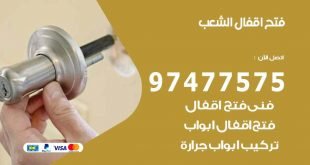 فتح اقفال الشعب