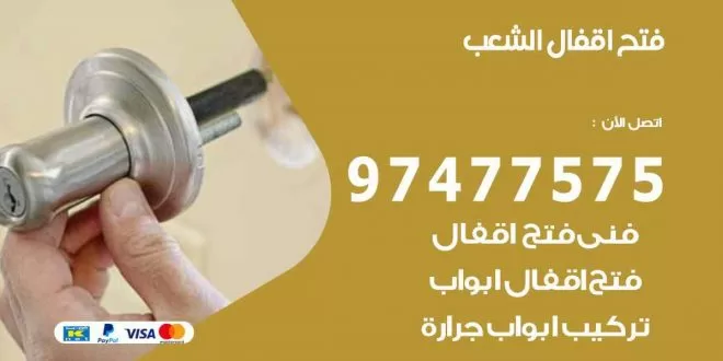 فتح اقفال الشعب