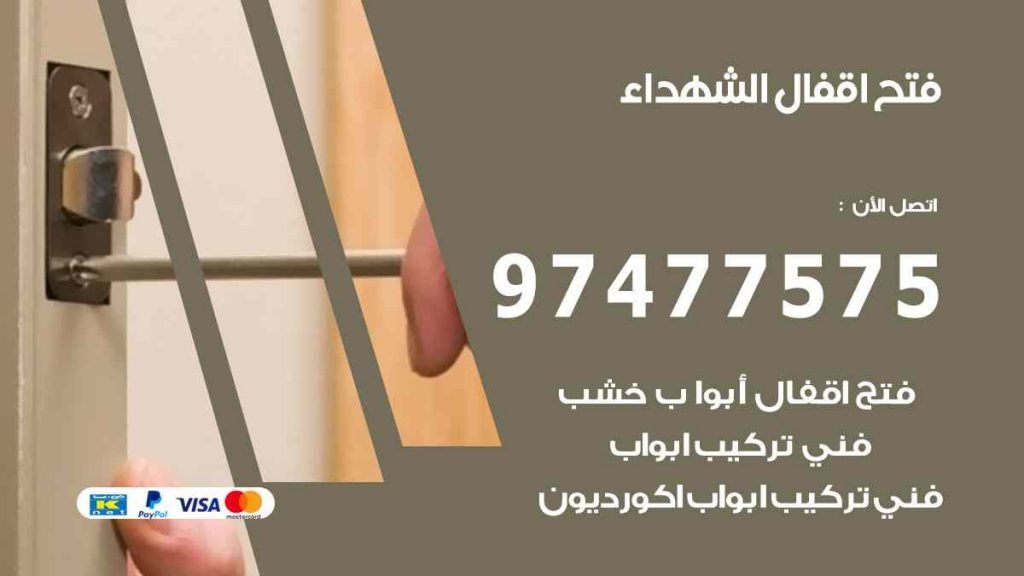 فتح اقفال الشهداء