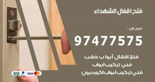 فتح اقفال الشهداء