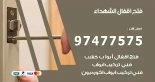 فتح اقفال الشهداء