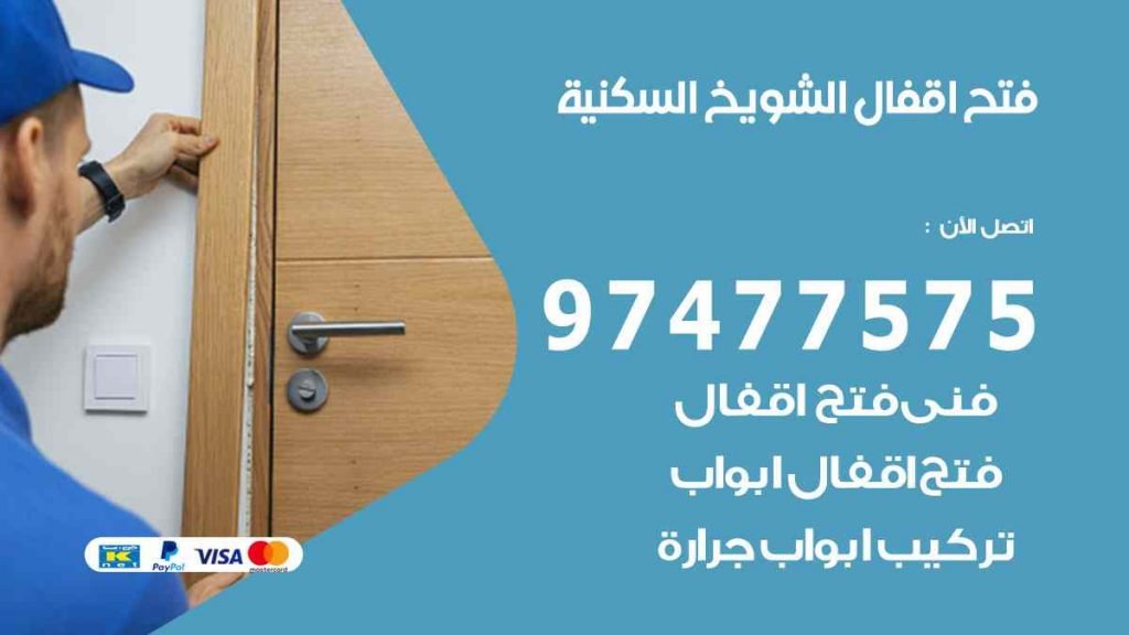 فتح اقفال الشويخ السكنية