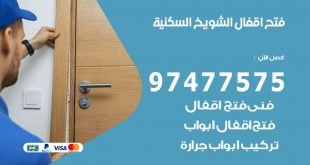 فتح اقفال الشويخ السكنية