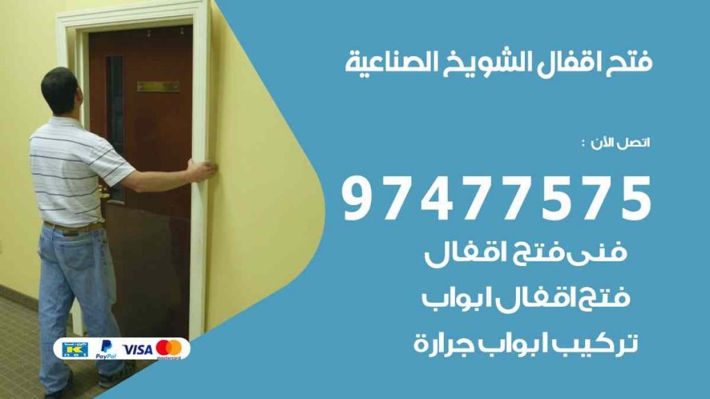 فتح اقفال الشويخ الصناعية