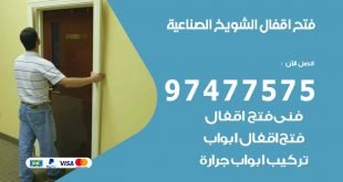 فتح اقفال الشويخ الصناعية