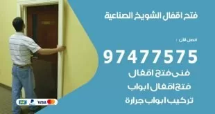 فتح اقفال الشويخ الصناعية