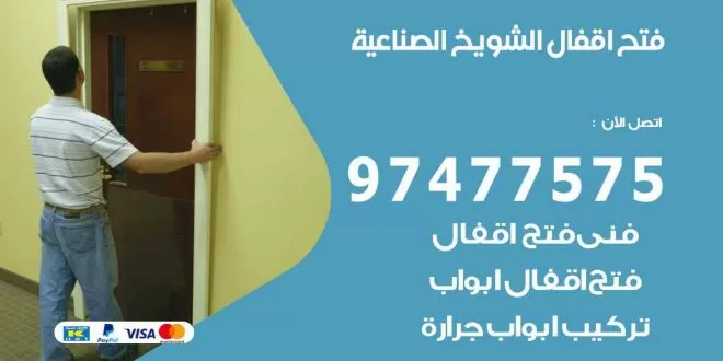 فتح اقفال الشويخ الصناعية