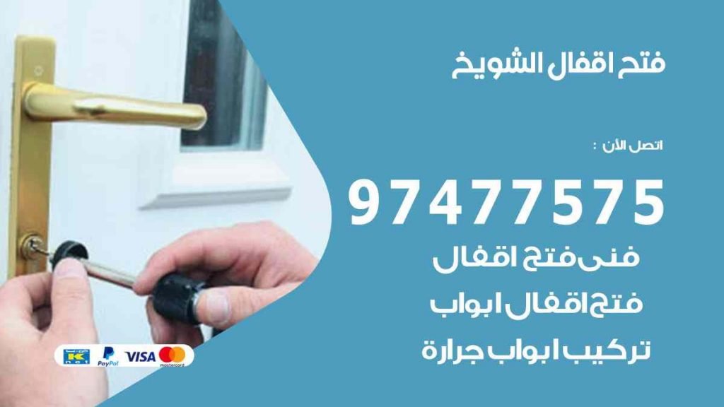 فتح اقفال الشويخ