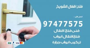 فتح اقفال الشويخ