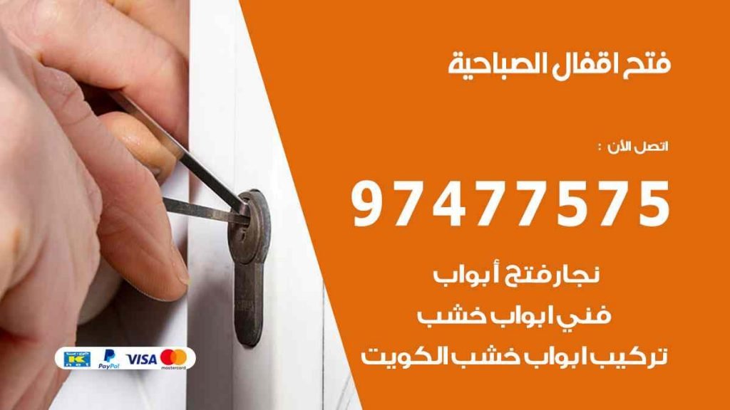فتح اقفال الصباحية