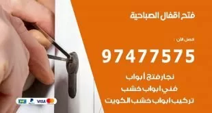 فتح اقفال الصباحية