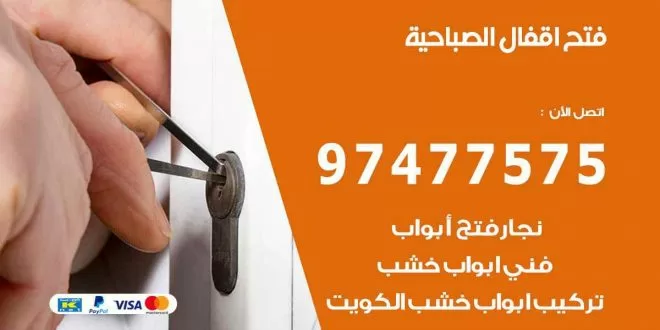 فتح اقفال الصباحية