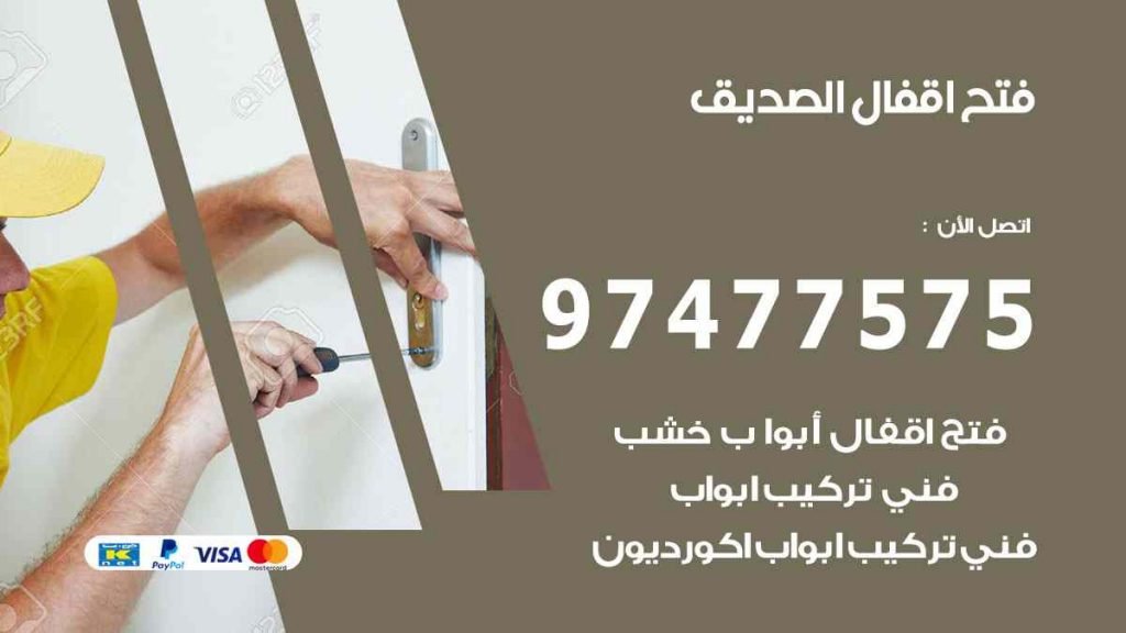 فتح اقفال الصديق