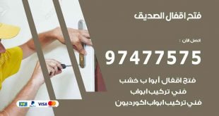 فتح اقفال الصديق