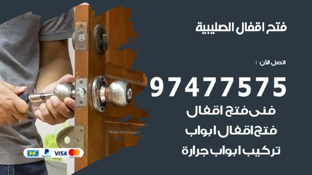 فتح اقفال الصليبية