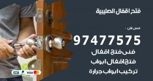 فتح اقفال الصليبية