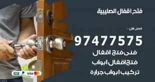 فتح اقفال الصليبية