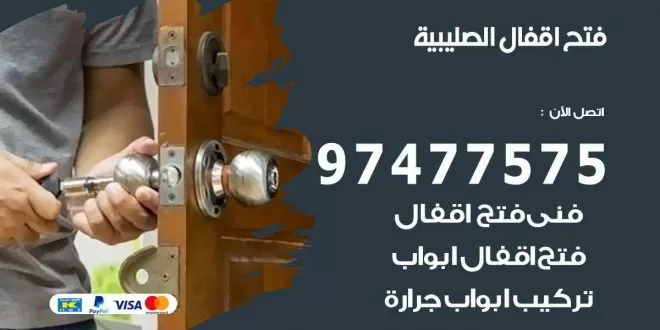 فتح اقفال الصليبية