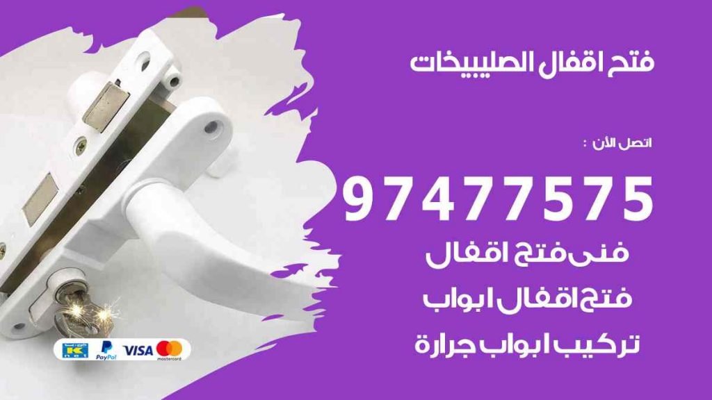 فتح اقفال الصليبيخات